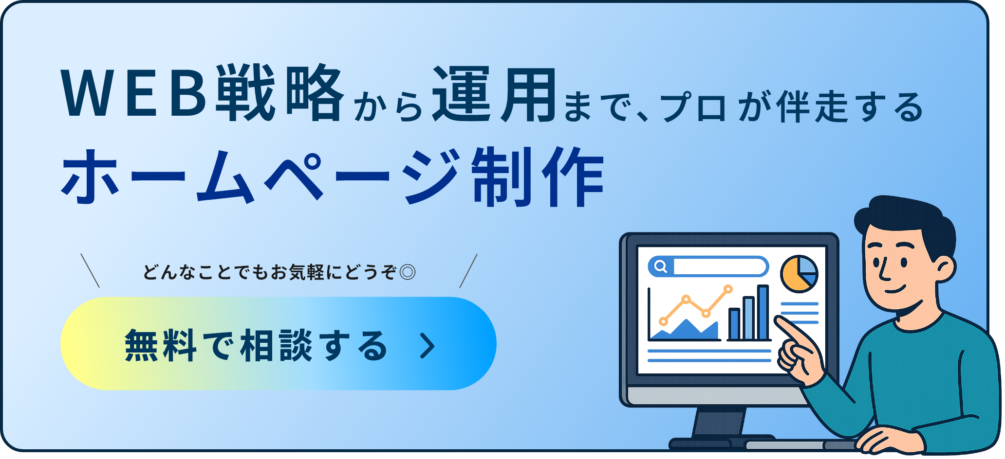 WEB戦略から運用まで、プロが伴走する　ホームページ制作　無料で相談する