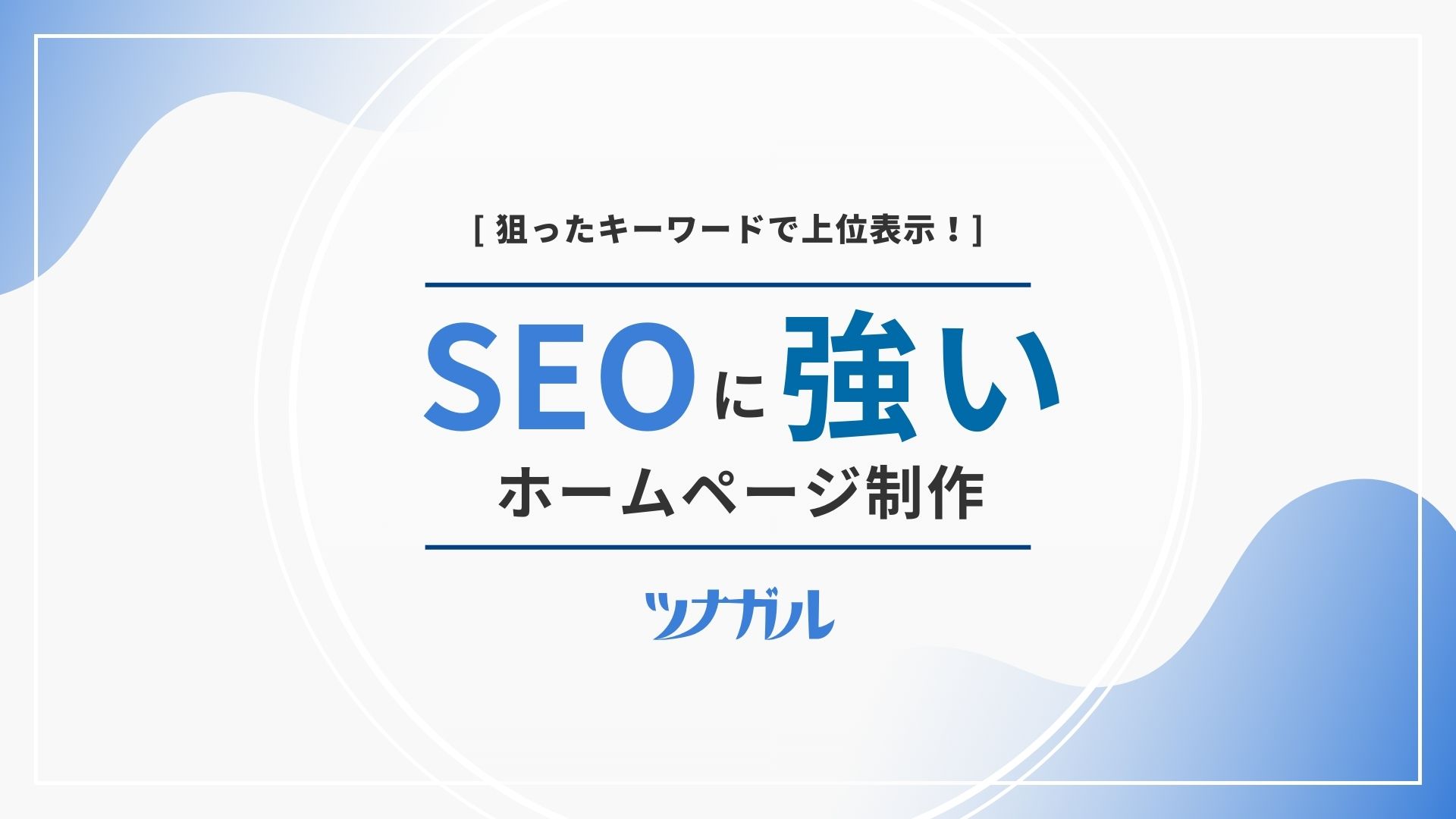 【サービス資料】SEOに強いホームページ制作