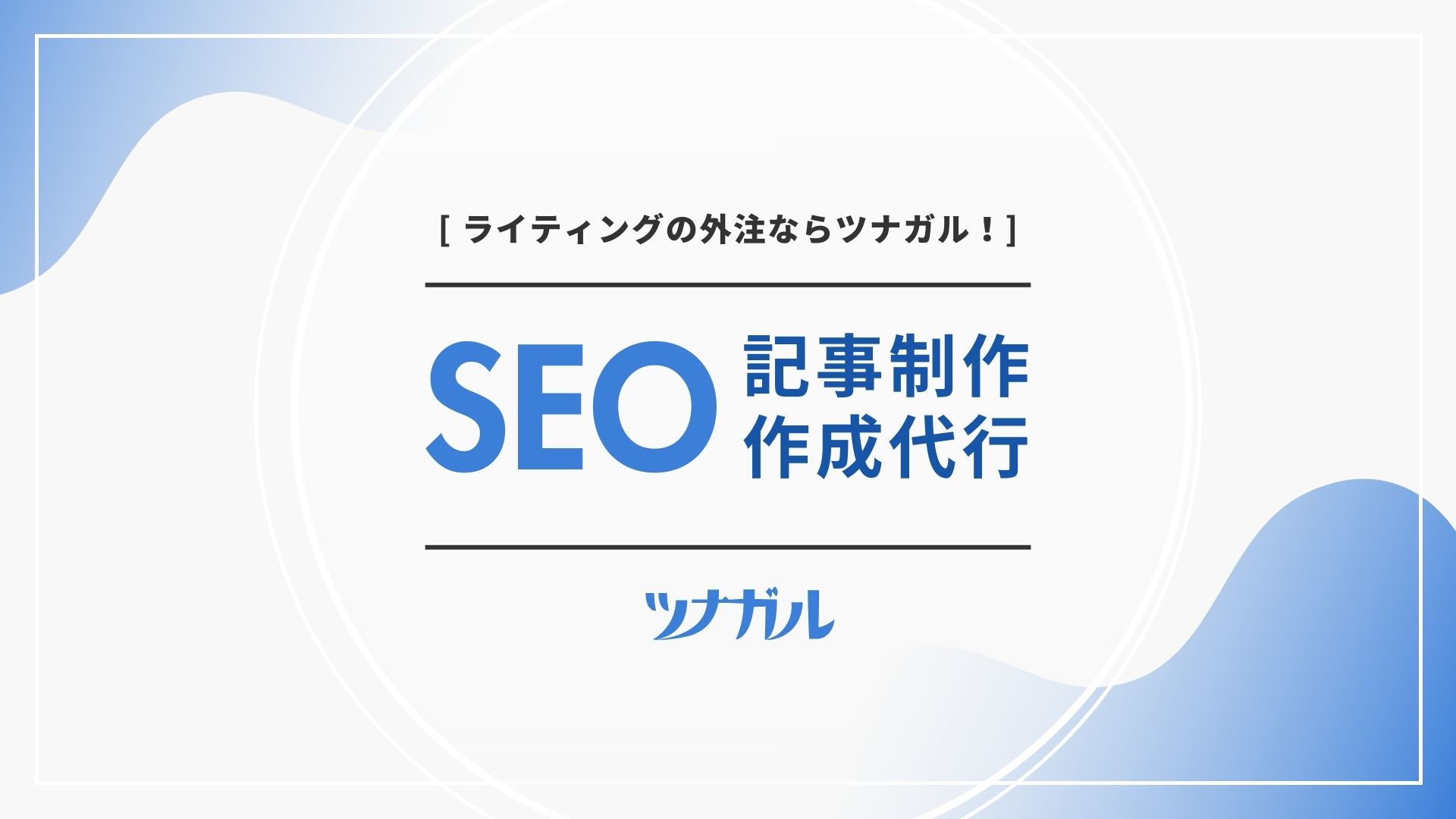 【サービス資料】SEO記事制作代行