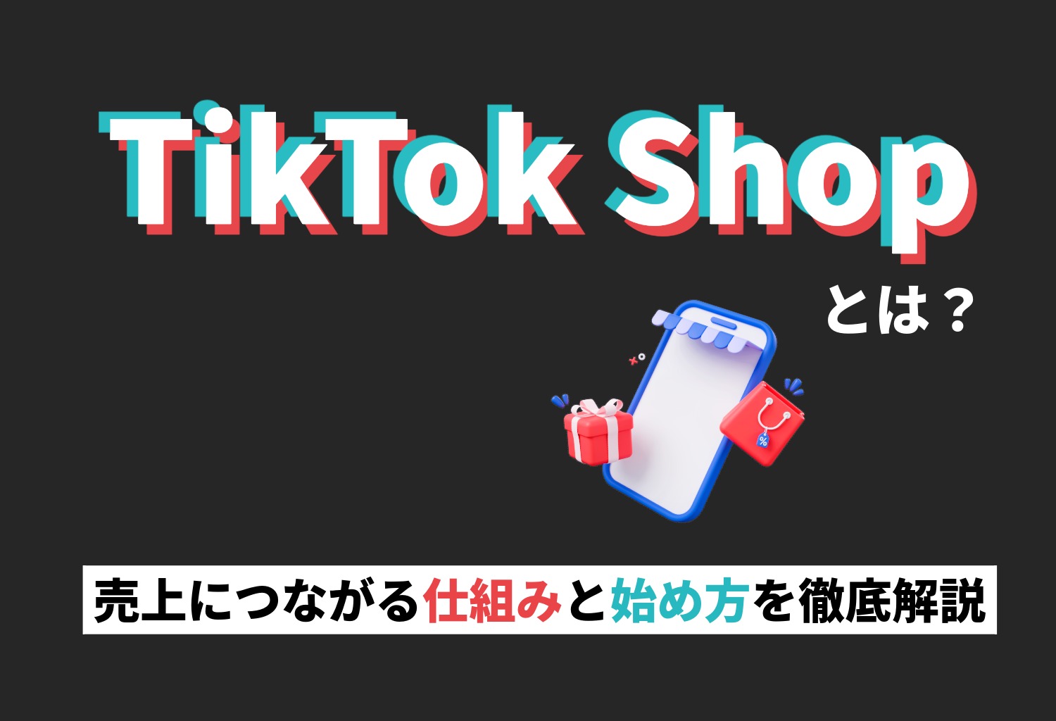 TikTok Shopとは？売上につながる仕組みと始め方を徹底解説