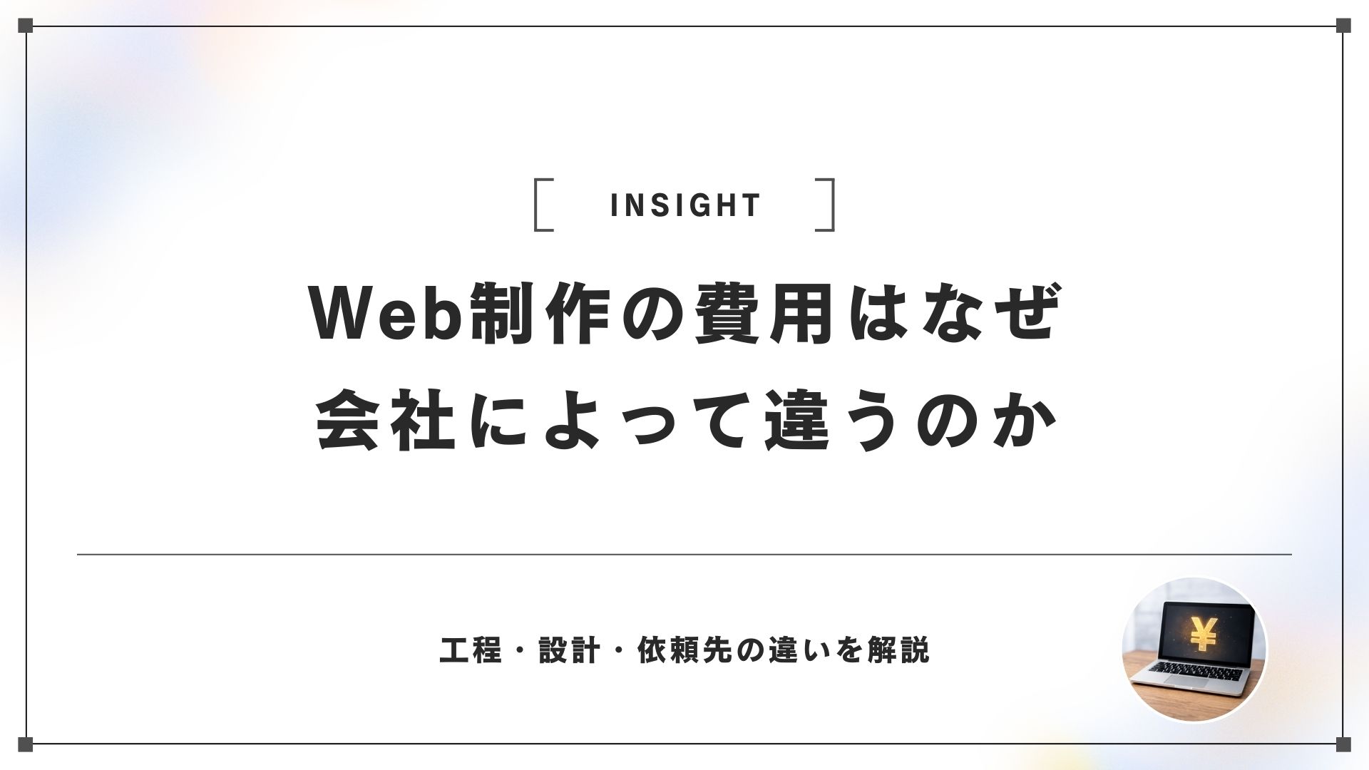 Web制作の費用はなぜ会社によってこれほど違うのか