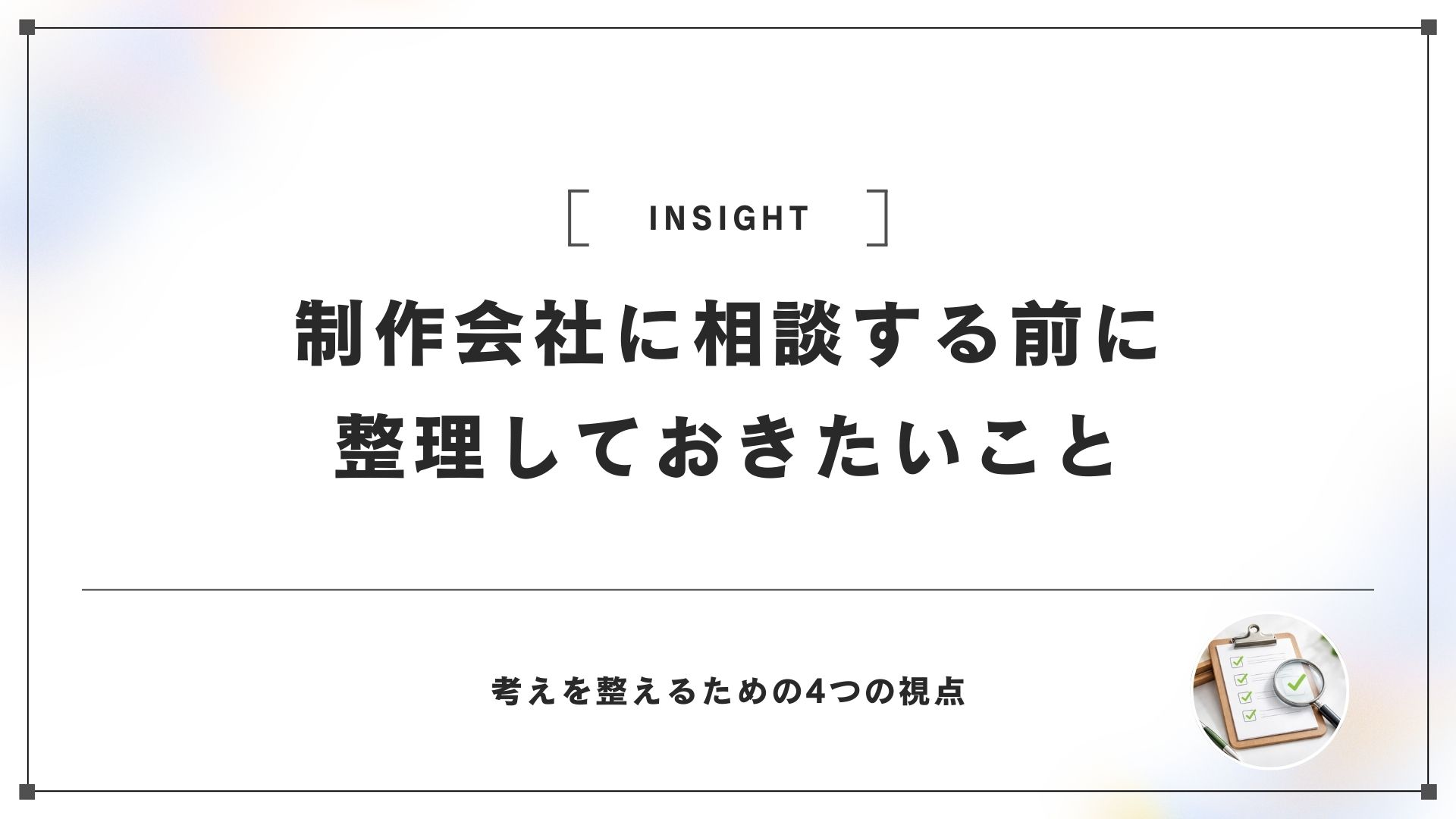 制作会社に相談する前に、整理しておきたいこと