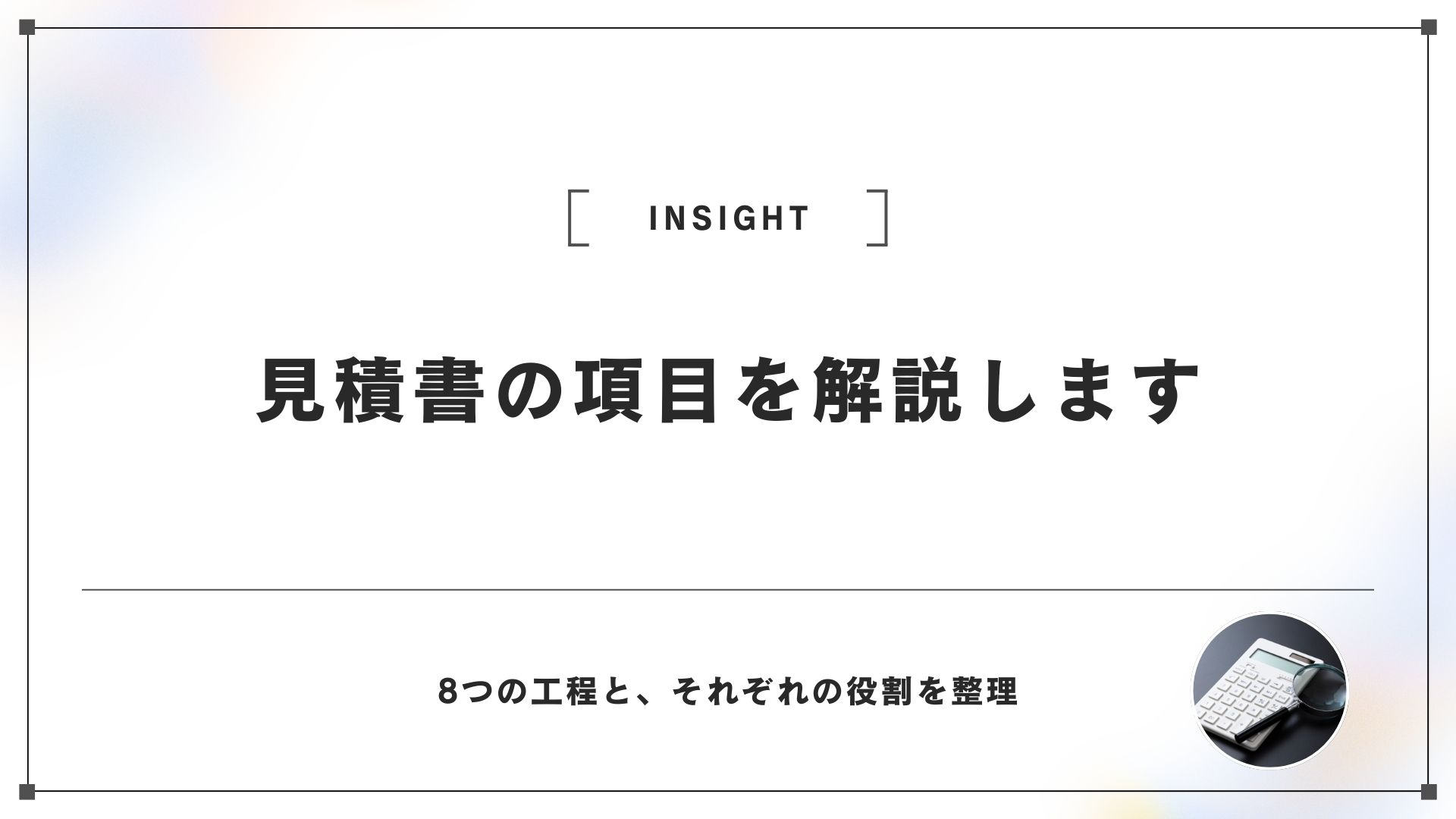 見積書の項目を、解説します